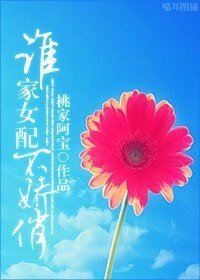 (BG/繼承者們同人)誰家女配不嬌俏