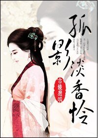 孤影淡香憐