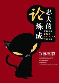 論忠犬的煉成/論痴漢的煉成