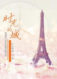 時光的城(高幹)