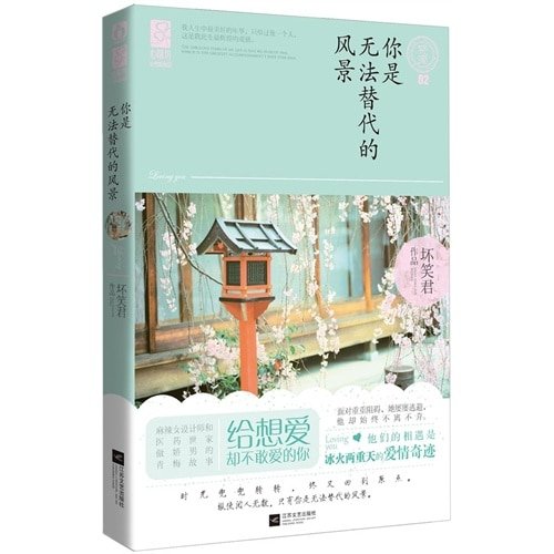 你是無法替代的風景/三少爺的“賤”