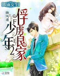 假面女生:俘虜良家少年2