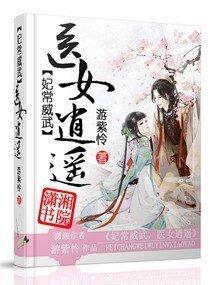 妃常威武之醫女逍遙/妃常威武,醫女逍遙