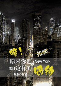 (BG/綜同人)原來你是這樣的紐約