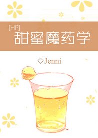 (BG/HP同人)甜蜜魔藥學