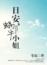 日安,蝸牛小姐/偶不是純良美男子