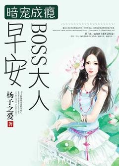 狼性總裁的暗寵