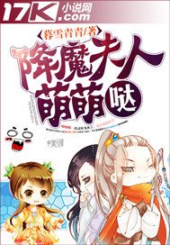 降魔夫人萌萌噠