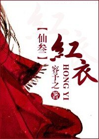 (BG/仙三同人)紅衣