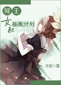 (BG/網王同人)女配拯救計劃
