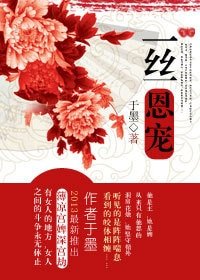 薄涼宮婢深宮劫:一絲恩寵