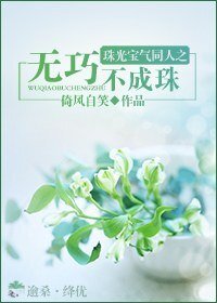 【珠光寶氣同人】無巧不成珠
