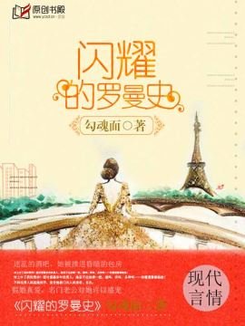 閃耀的羅曼史