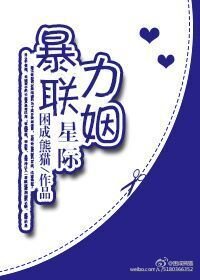 星際強力聯姻/星際暴力聯姻