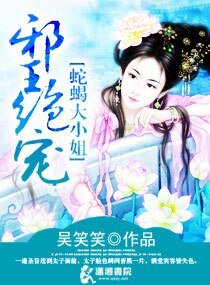 邪王絕寵蛇蠍嫡妃/邪王絕寵:蛇蠍毒妃