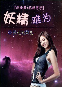 (是美男+花樣男子同人/BG)妖精難為