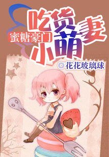 蜜糖豪門:吃貨小萌妻