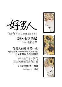 (BG/綜同人)好男人