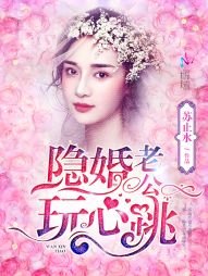 隱婚老公,玩心跳!
