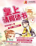 皇上 請賜休書