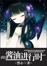 醬油進行時