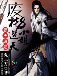 邪王追妃:廢材逆天八小姐