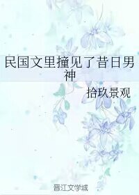 民國文裏撞見了昔日男神/揣着異能穿民國