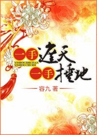 一手遮天/一手遮天,一手捶地