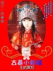 王的冥妃:傾國小新娘(原名:王的冥妃:古墓小新娘)