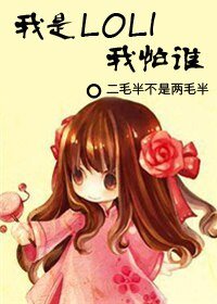 我是LOLI我怕誰/周暮成,我要潛了你