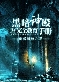暗神殿完全教育手冊