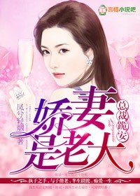 總裁跪安,愛妻是老大