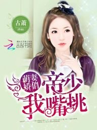萌妻嬌俏:帝少,我嘴挑