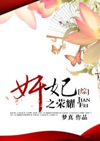 (BG/綜合影視同人)奸妃之榮耀