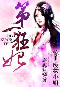 驚世廢物小姐:第一狂妃