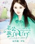 引狼入室:老公,我真out了