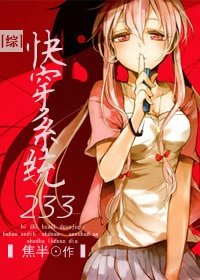 (BG/綜漫同人)快穿系統233