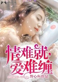 情難就,愛難纏