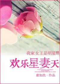 歡樂星妻天/嬌模成妻