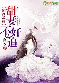 霸冷教授,甜妻不好追/早安我的教授大人