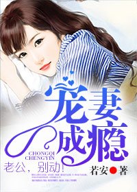 寵妻成癮:老公,別動!
