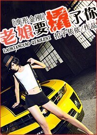 (BG/變形金剛同人)老孃要撬了你!