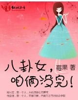 八卦女,咱倆沒完(高幹)