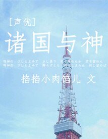 (BG/聲優同人)諸國與神