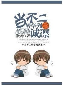 (BL/綜漫同人)當不二轉學到誠凜