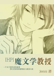 (HP同人/BL)魔文學教授