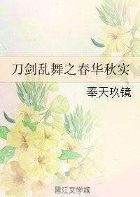 (BL/刀劍亂舞同人)刀劍亂舞之春華秋實