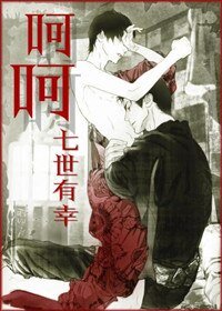 呵呵(陽光冷場帝受,陰暗輪椅攻)/霸道總裁撿肥皂