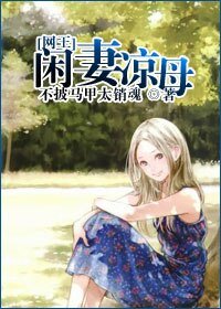 閒妻涼母