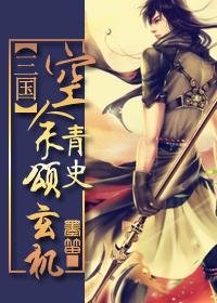 (BL/三國同人)空餘青史頌玄機